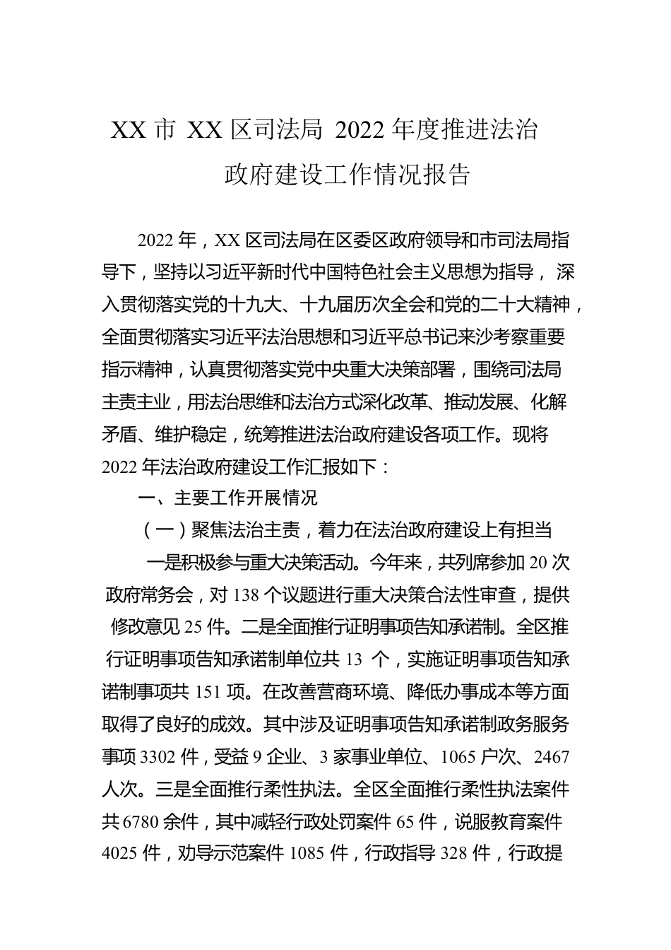 XX市XX区司法局2022年度推进法治政府建设工作情况报告（20230112）.docx_第1页