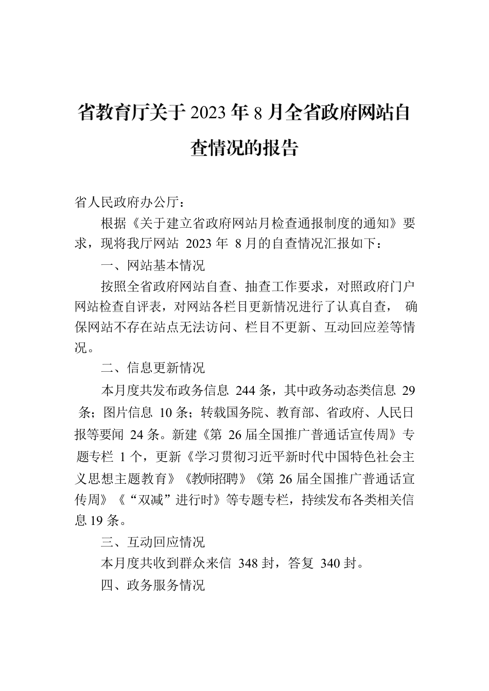 省教育厅关于2023年8月全省政府网站自查情况的报告.docx_第1页