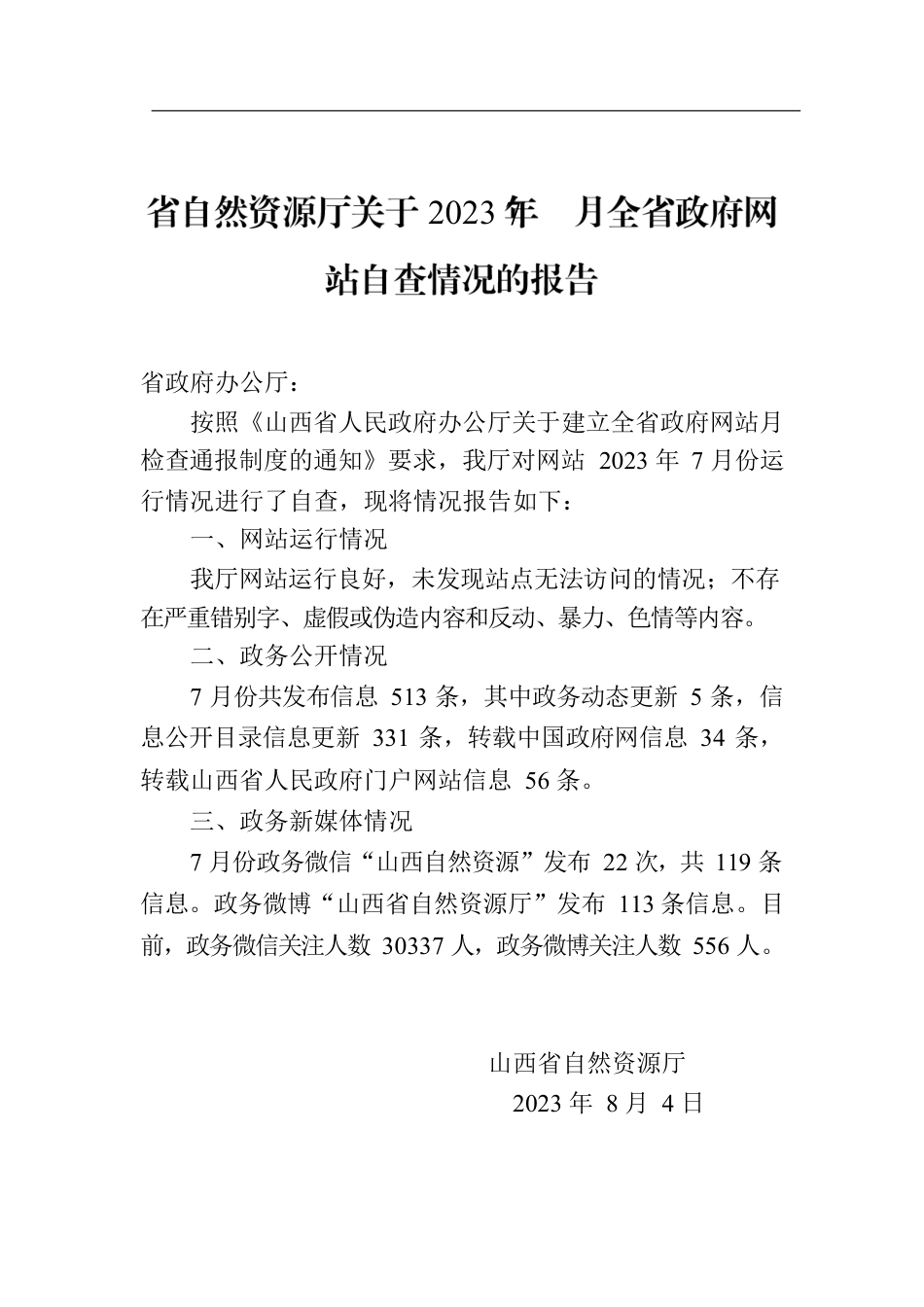 省自然资源厅关于2023年7月全省政府网站自查情况的报告.docx_第1页