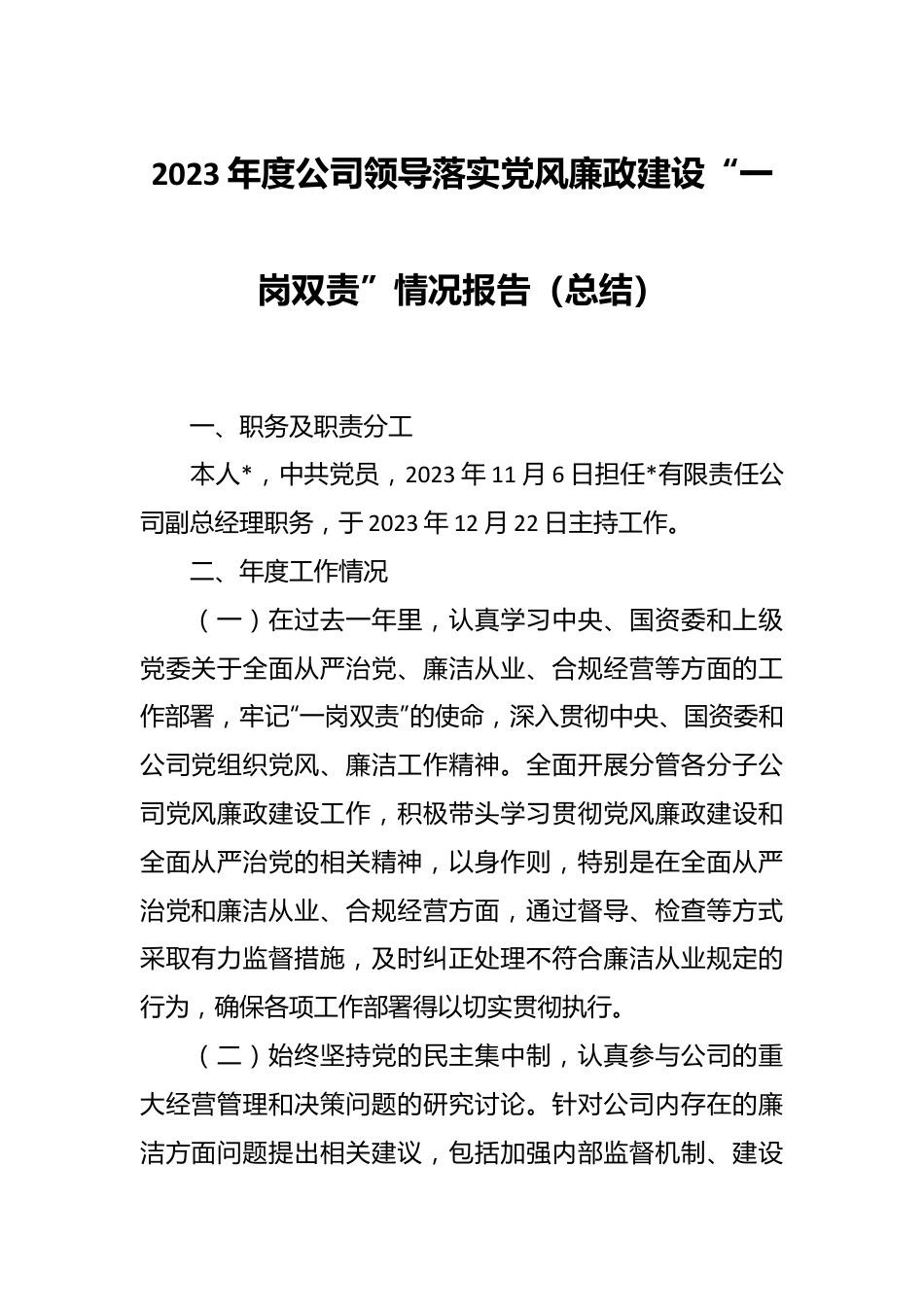 2023年度公司领导落实党风廉政建设“一岗双责”情况报告（总结）.docx_第1页