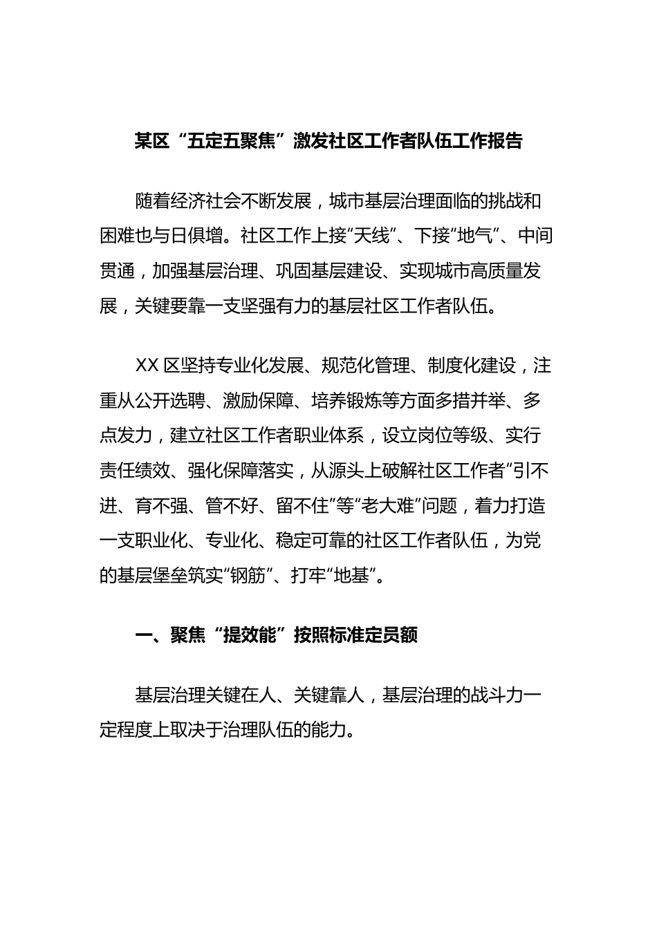 区“五定五聚焦”激发社区工作者队伍工作报告.docx_第1页