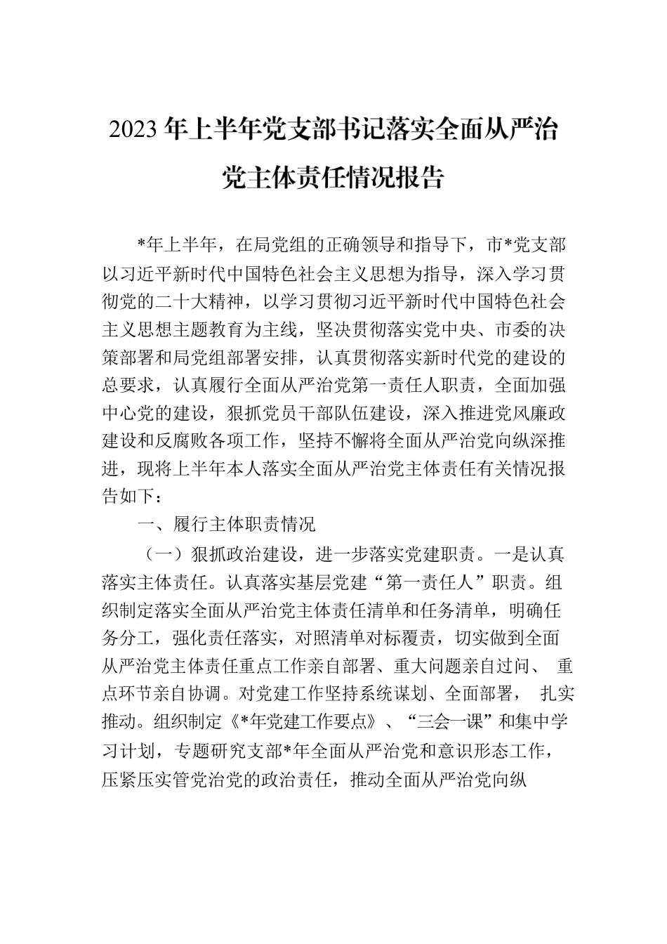 2023年上半年党支部书记落实全面从严治党主体责任情况报告.docx_第1页