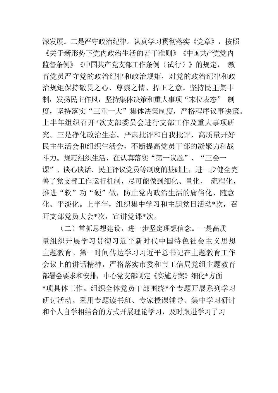 2023年上半年党支部书记落实全面从严治党主体责任情况报告.docx_第2页