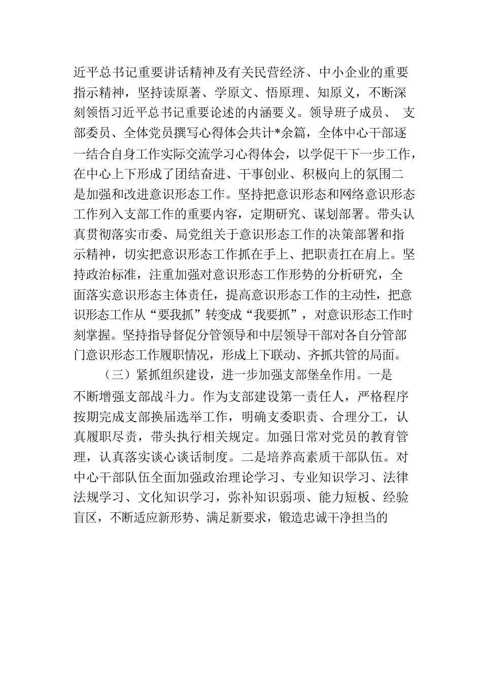 2023年上半年党支部书记落实全面从严治党主体责任情况报告.docx_第3页