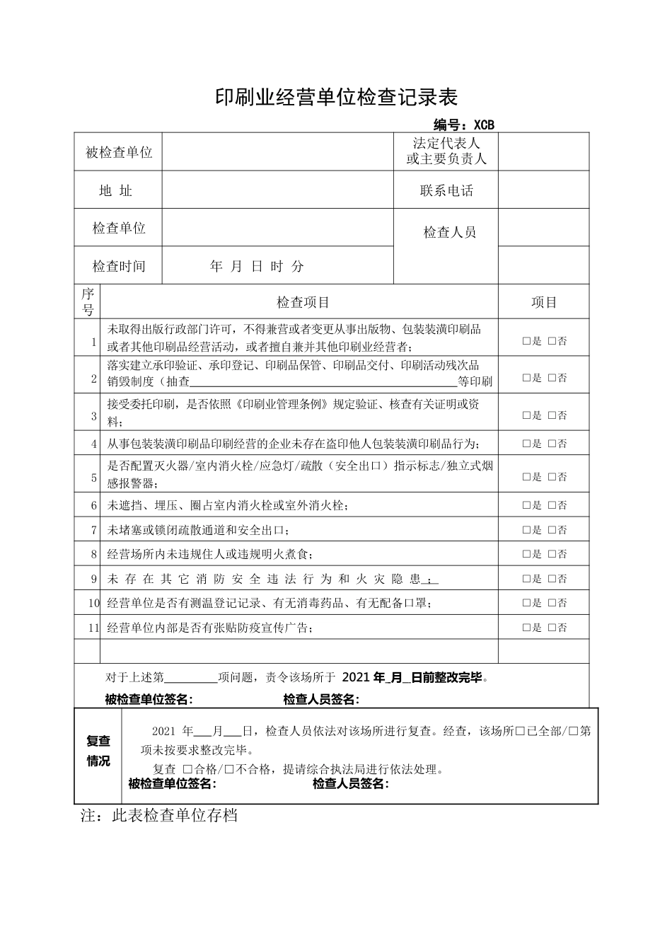 印刷经营单位检查记录表.docx_第1页