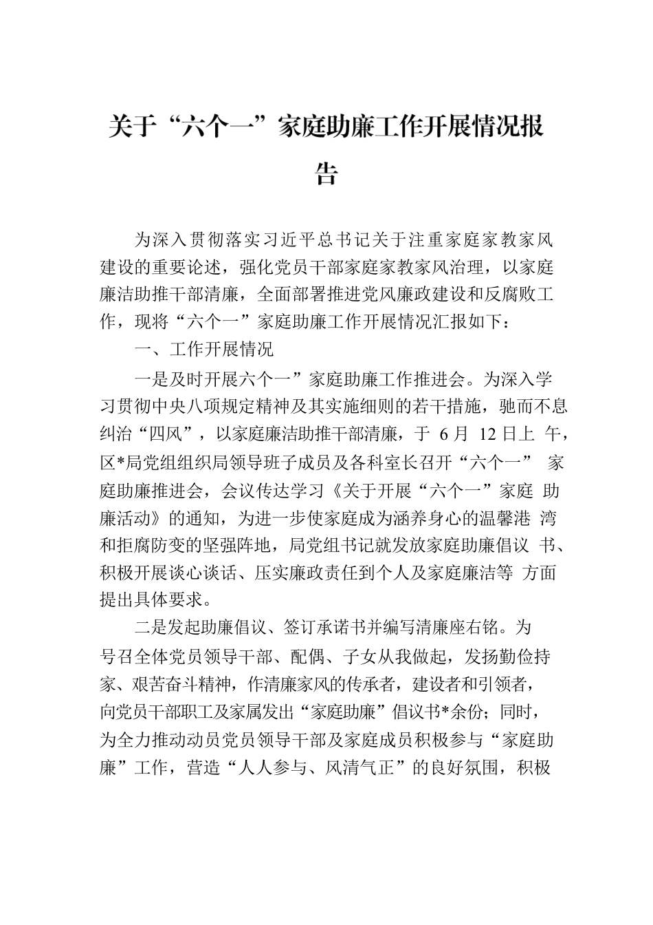 关于“六个一”家庭助廉工作开展情况报告.docx_第1页