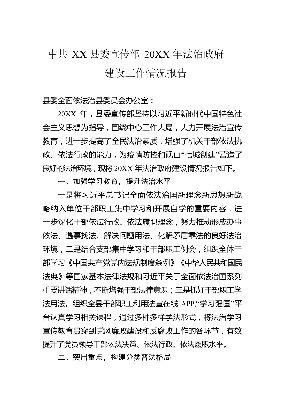 县委宣传部20XX年法治政府建设工作情况报告（20220603）.docx_第1页