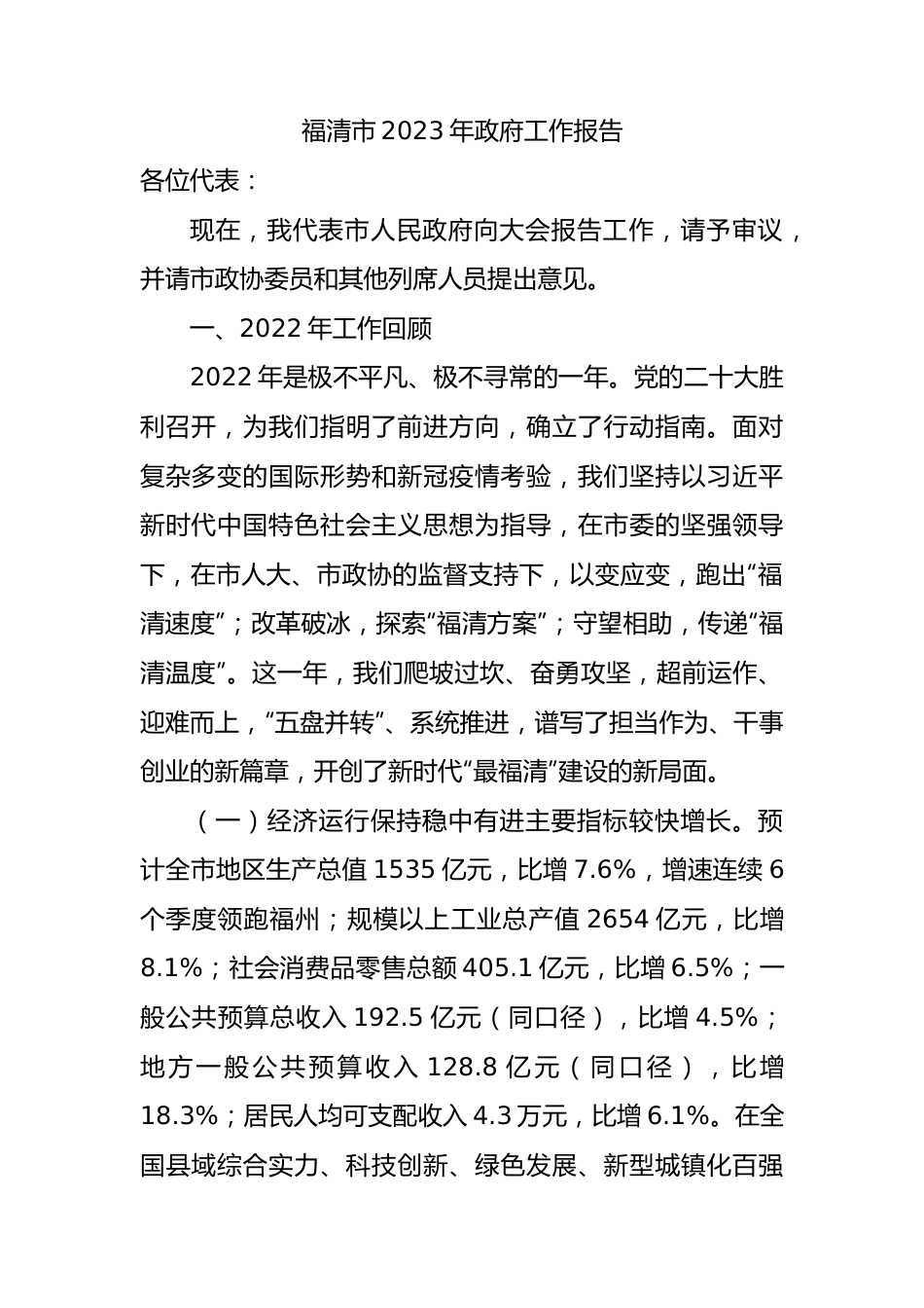 福清市2023年政府工作报告（20221223）.docx_第1页