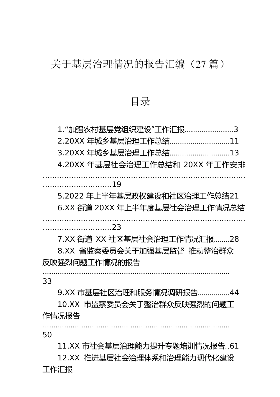 关于基层治理情况的报告汇编（27篇）.docx_第1页