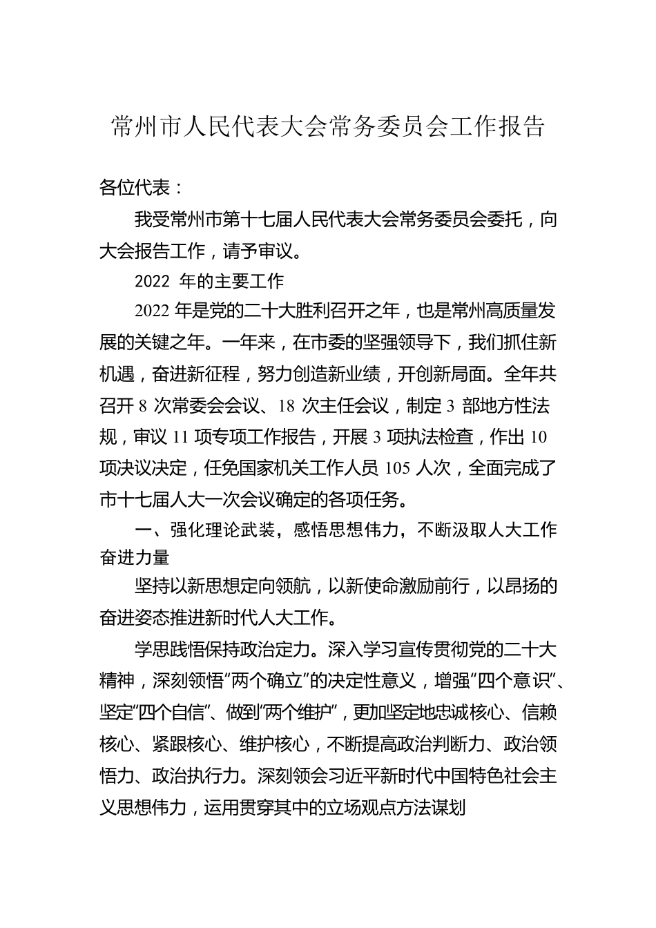 常州市人民代表大会常务委员会工作报告（20230107）.docx_第1页