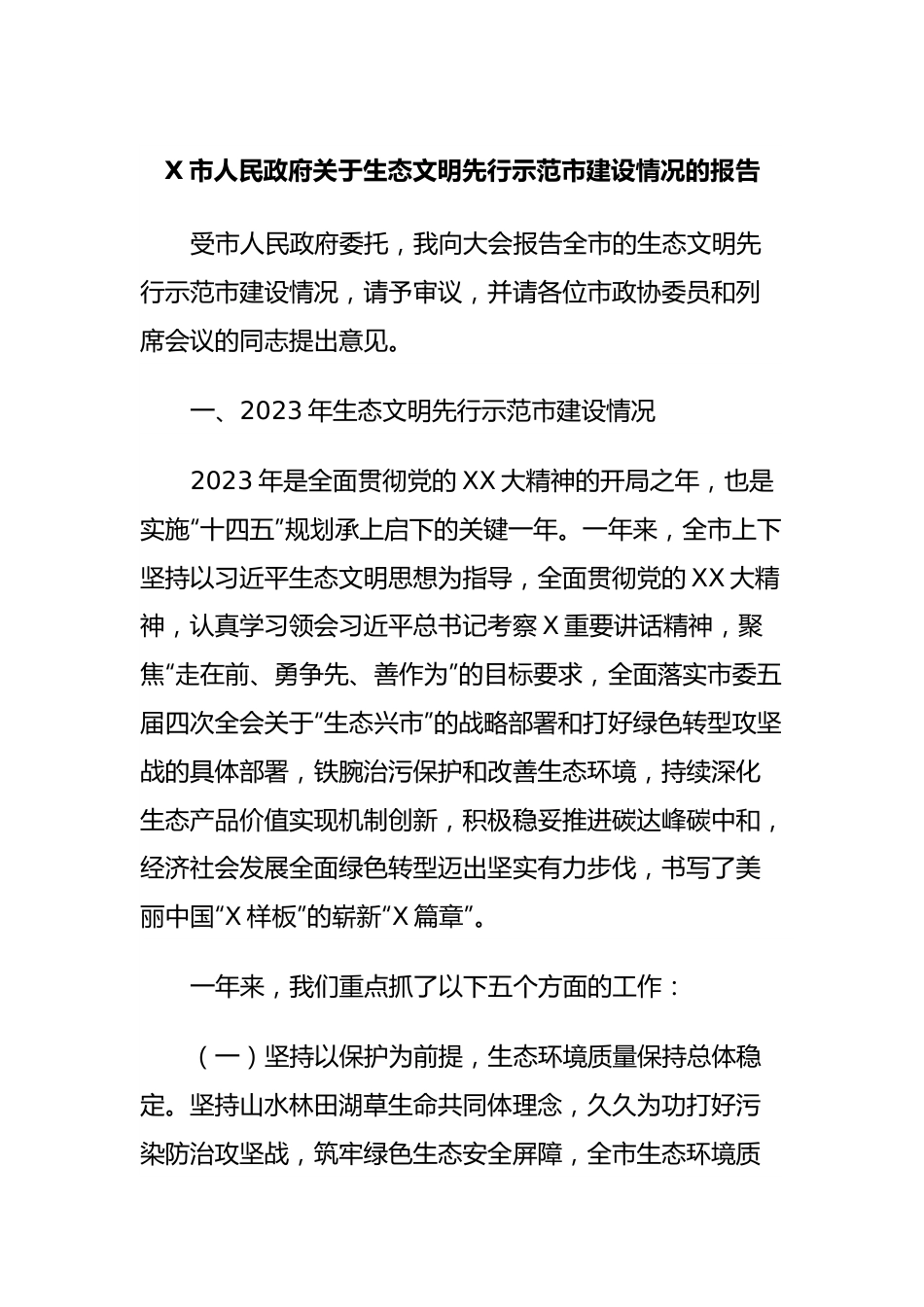 X市人民政府关于生态文明先行示范市建设情况的报告.docx_第1页