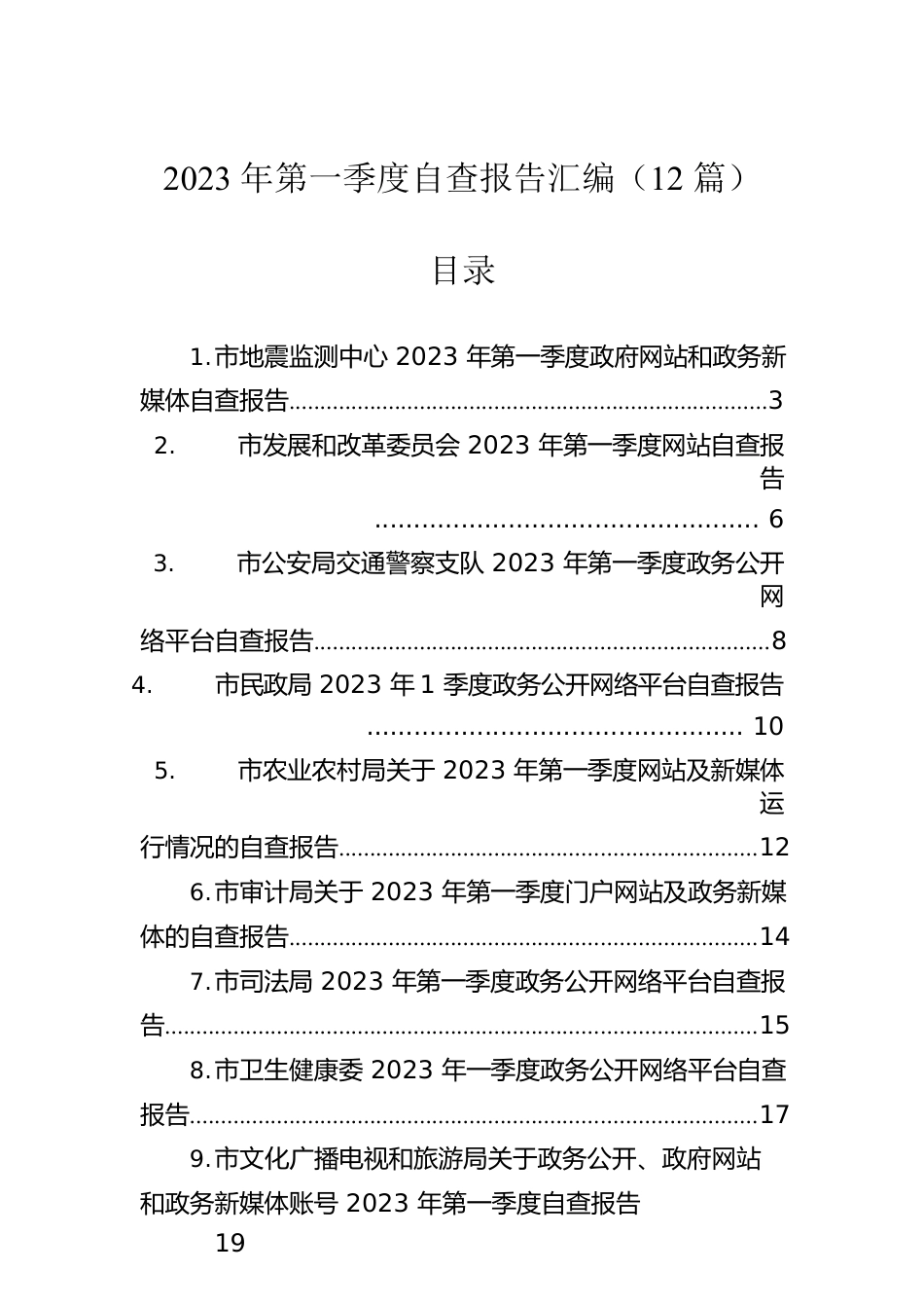 2023年第一季度自查报告汇编（12篇）.docx_第1页