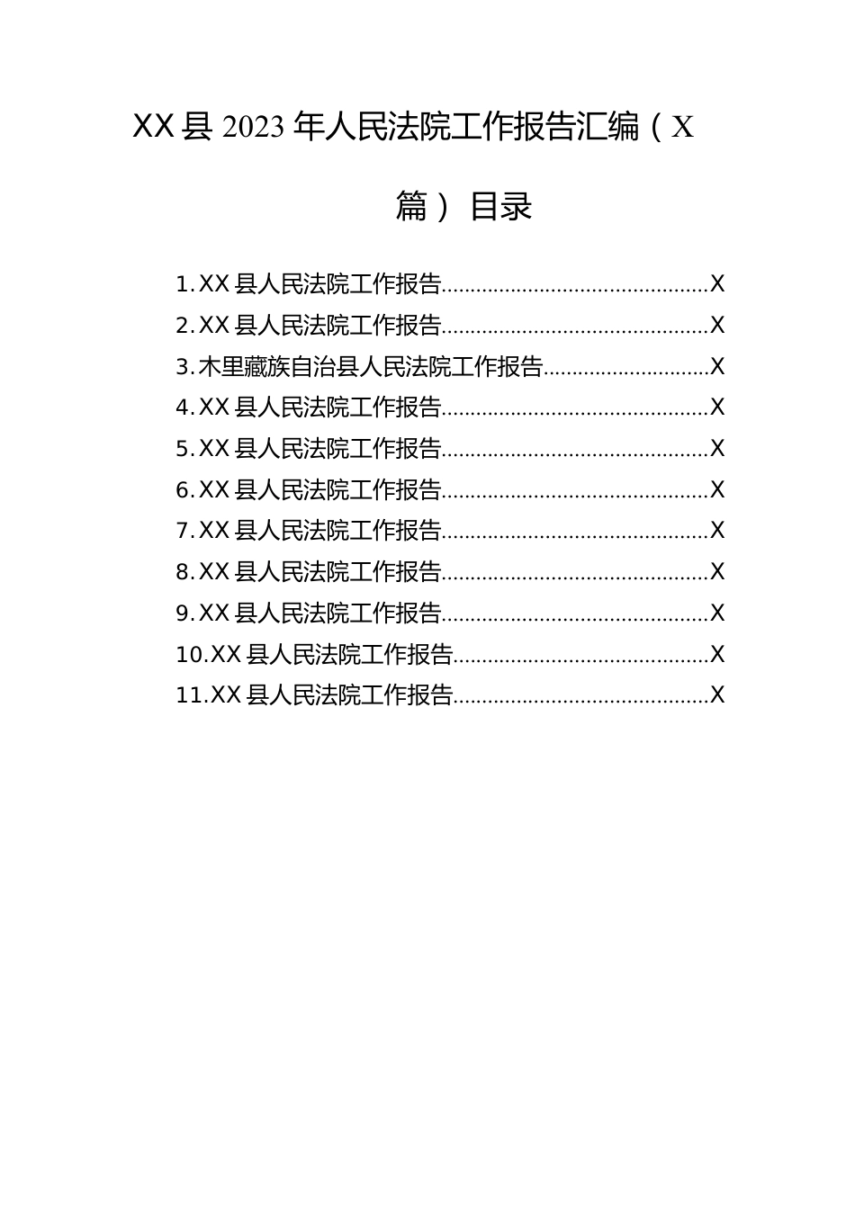 县2023年人民法院工作报告汇编（11篇）.docx_第1页