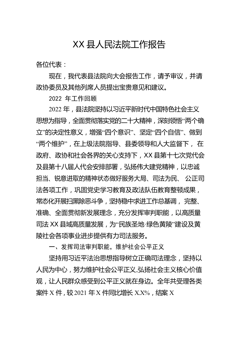 县2023年人民法院工作报告汇编（11篇）.docx_第2页