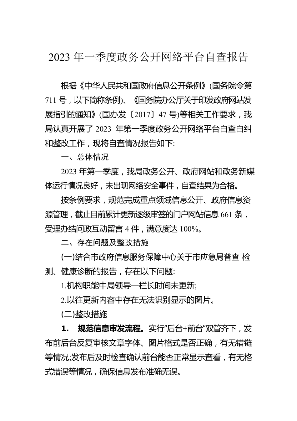 2023年一季度政务公开网络平台自查报告（20230302）.docx_第1页