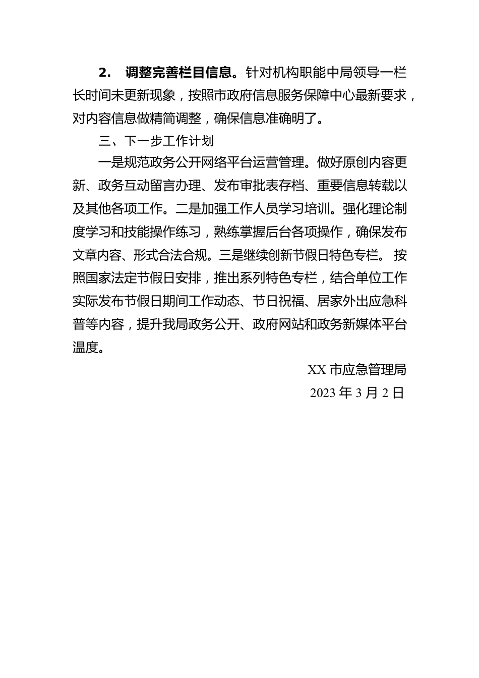 2023年一季度政务公开网络平台自查报告（20230302）.docx_第2页