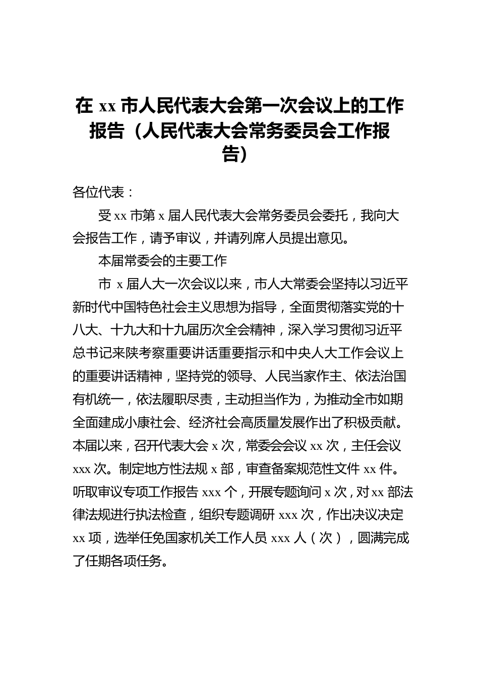 在xx市人民代表大会第一次会议上的工作报告（人民代表大会常务委员会工作报告）.docx_第1页