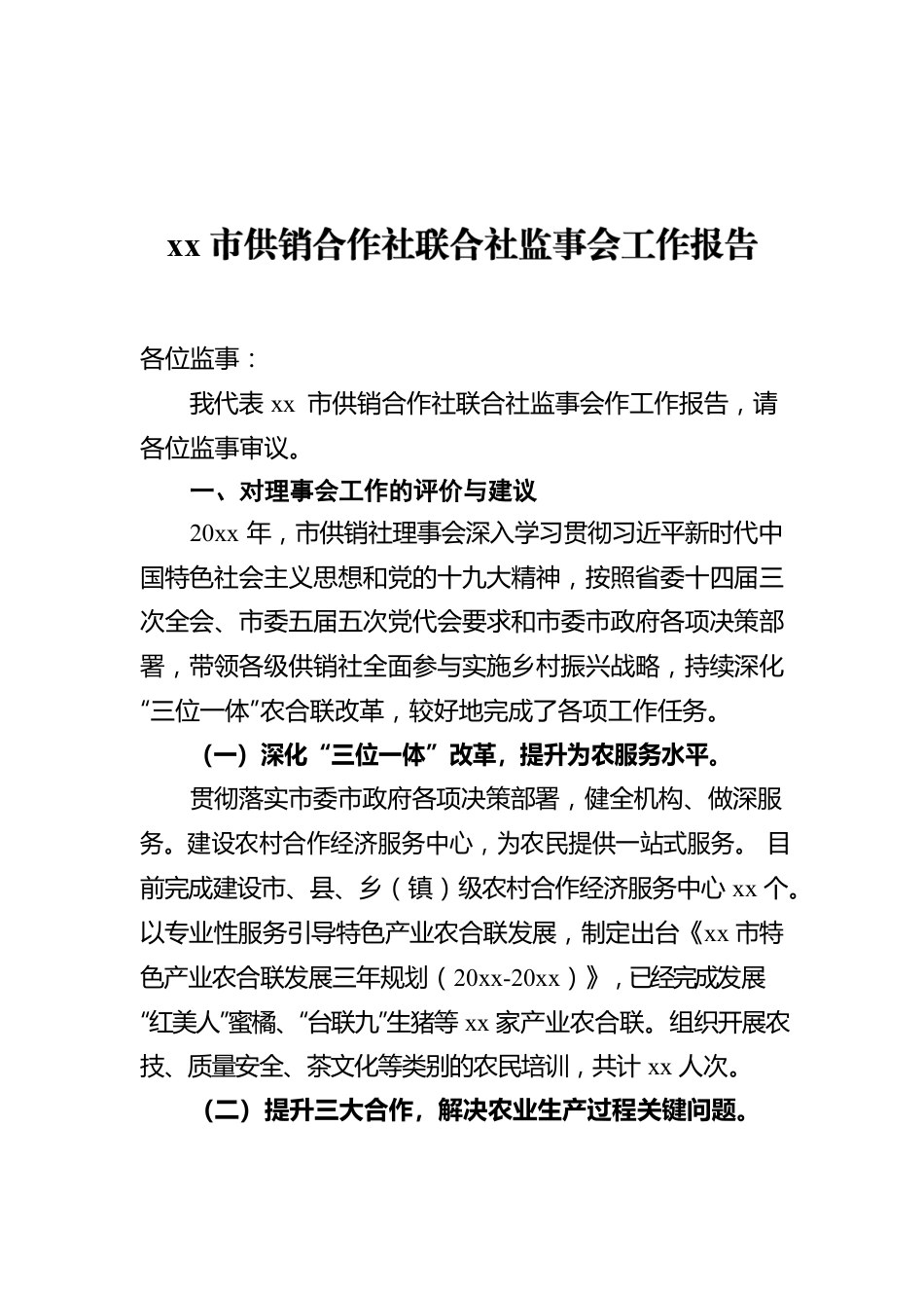 xx市供销合作社联合社监事会工作报告.docx_第1页