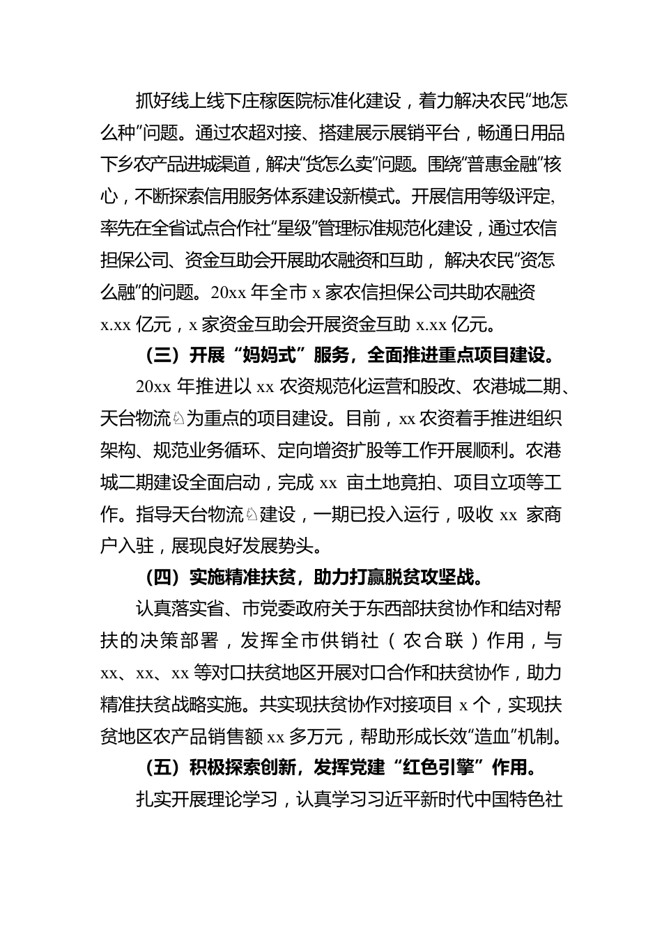 xx市供销合作社联合社监事会工作报告.docx_第2页