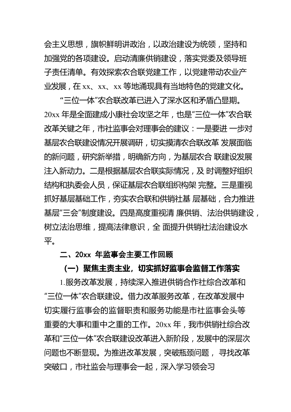 xx市供销合作社联合社监事会工作报告.docx_第3页