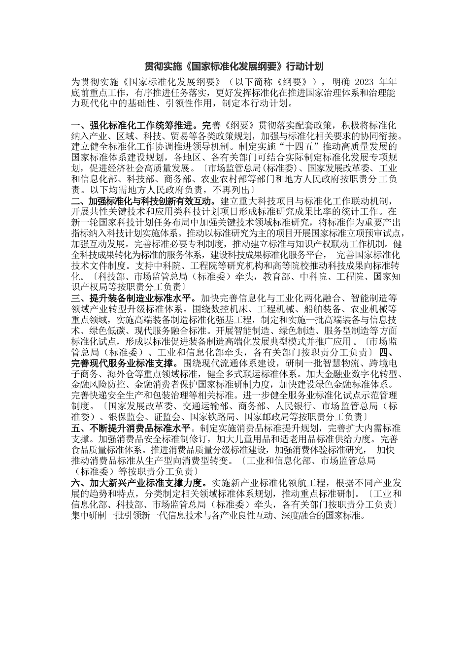 贯彻实施《国家标准化发展纲要》行动计划.docx_第1页