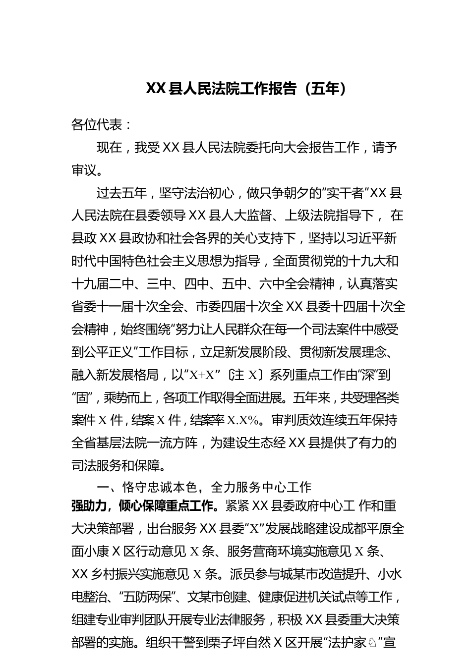 XX县人民法院工作报告（五年）（20220129）.docx_第1页