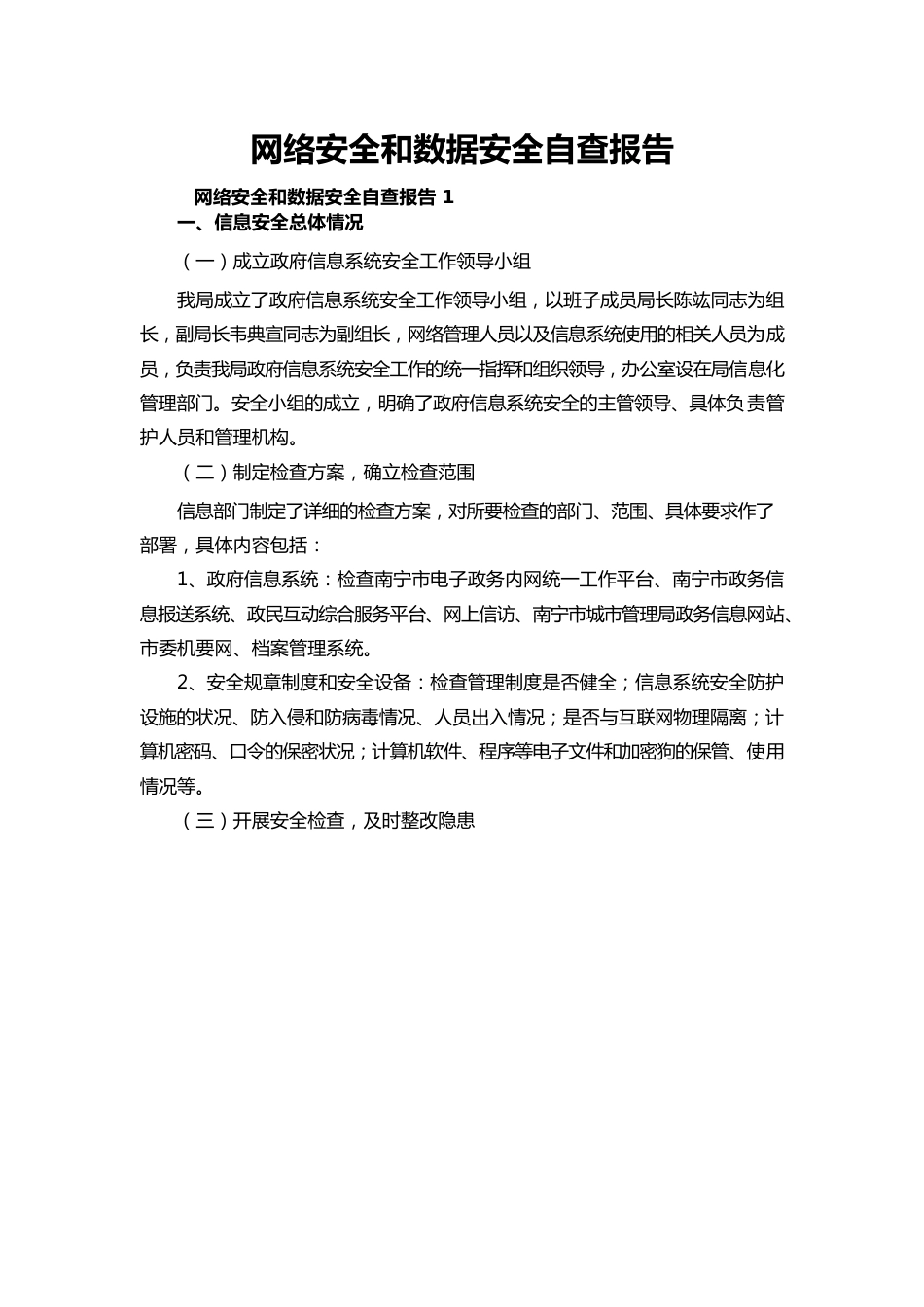 网络安全和数据安全自查报告.docx_第1页