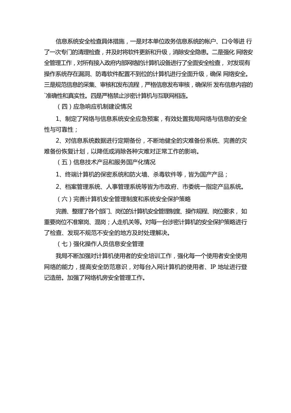 网络安全和数据安全自查报告.docx_第2页