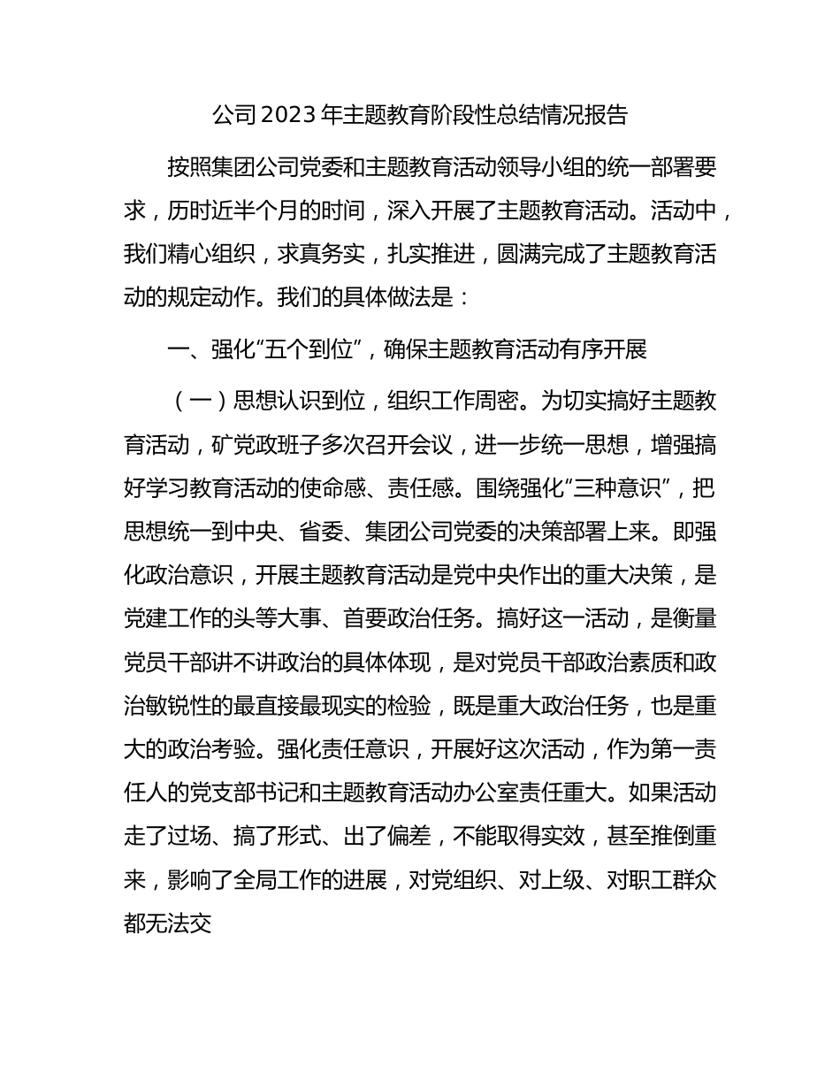 国企2023年主题教育阶段性总结情况报告6300字.docx_第1页