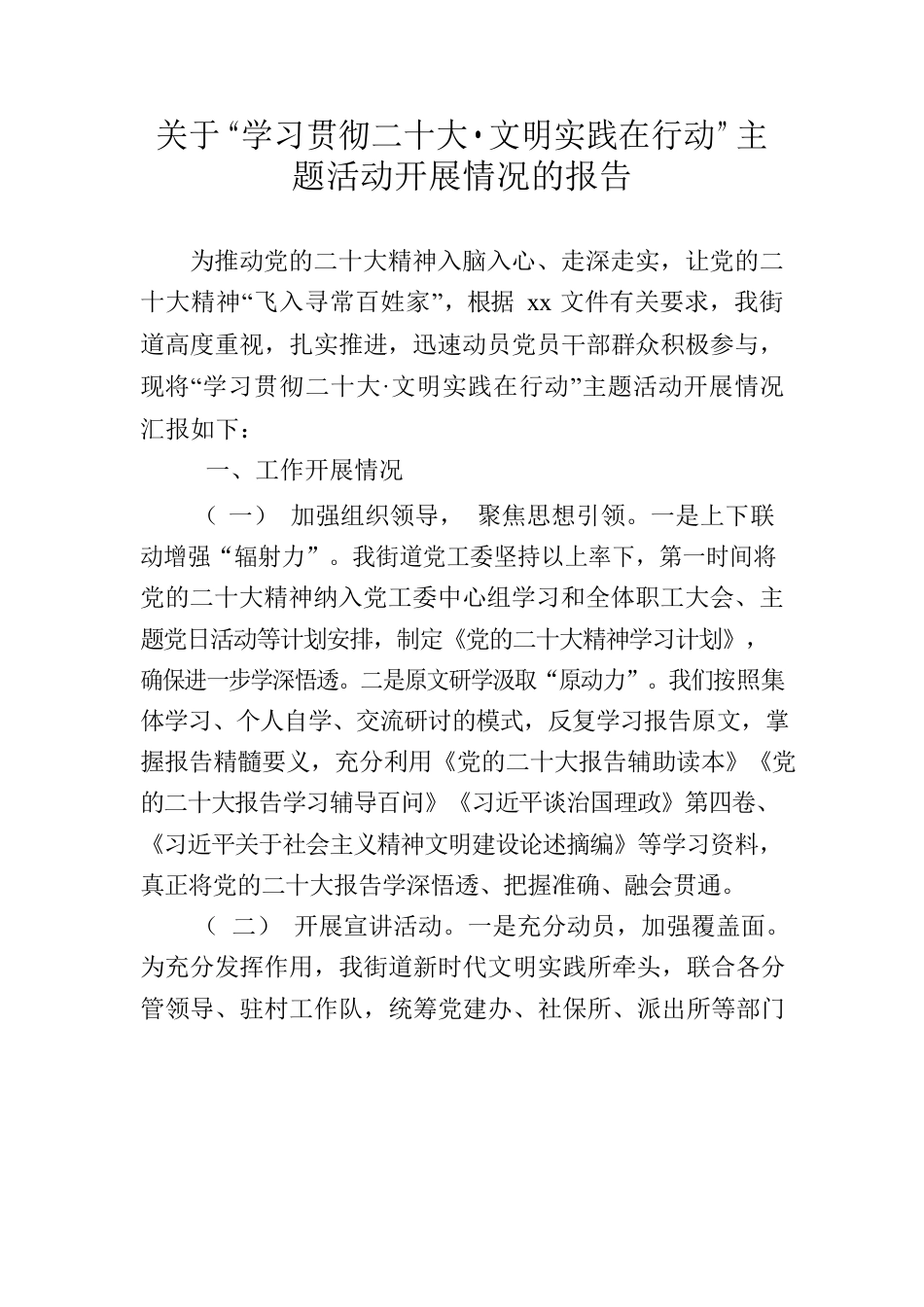 关于“学习贯彻二十大·文明实践在行动”主题活动开展情况的报告.docx_第1页