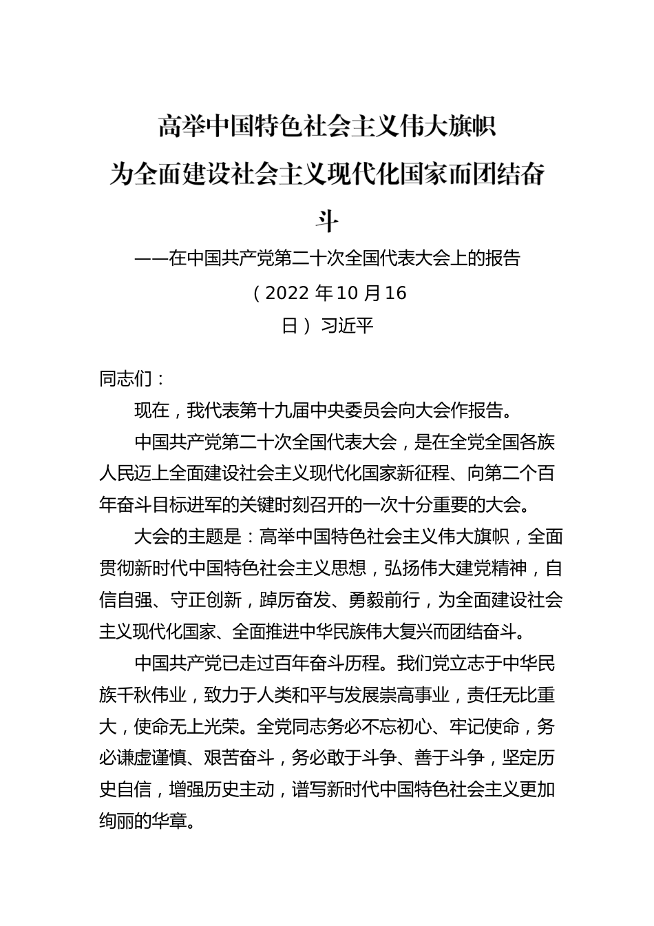 习近平：在中国共产党第二十次全国代表大会上的报告（二十大报告）.docx_第1页