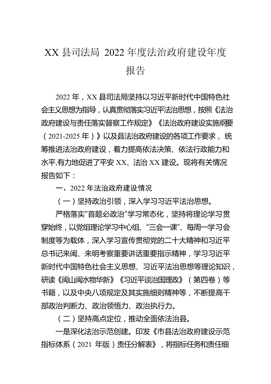 XX县司法局2022年度法治政府建设年度报告（20221230）.docx_第1页