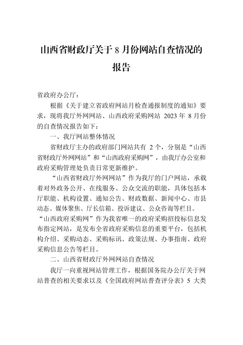 山西省财政厅关于8月份网站自查情况的报告.docx_第1页