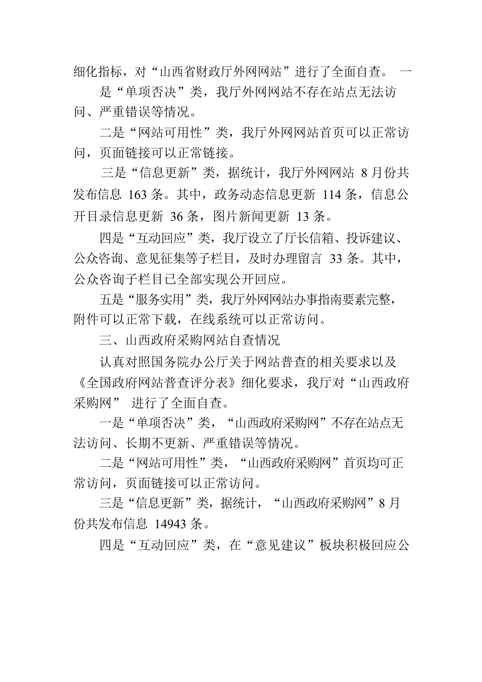 山西省财政厅关于8月份网站自查情况的报告.docx_第2页