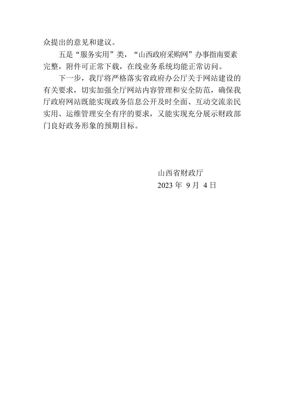 山西省财政厅关于8月份网站自查情况的报告.docx_第3页