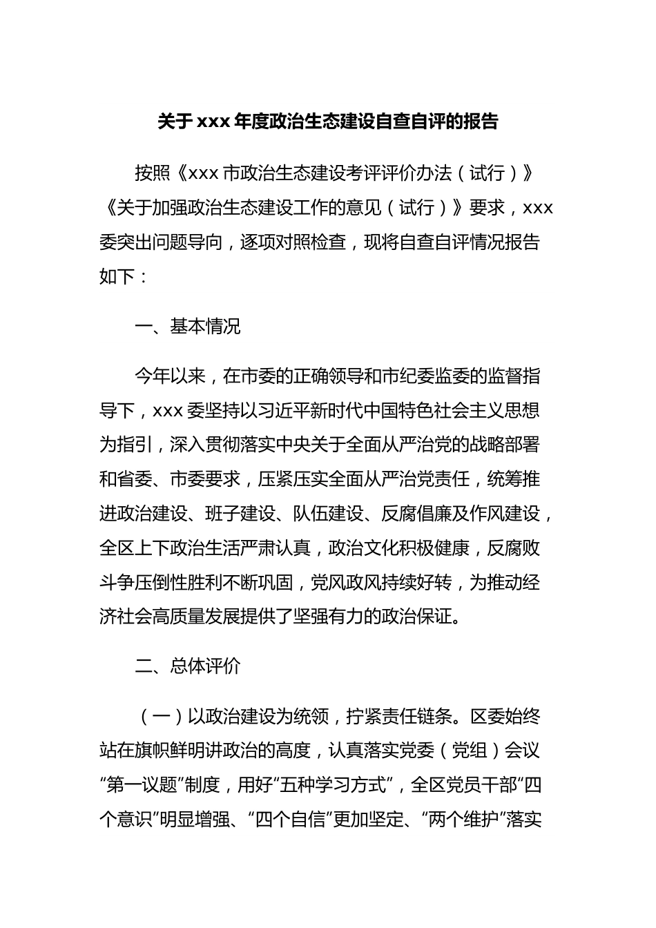 关于xxx年度政治生态建设自查自评的报告.docx_第1页