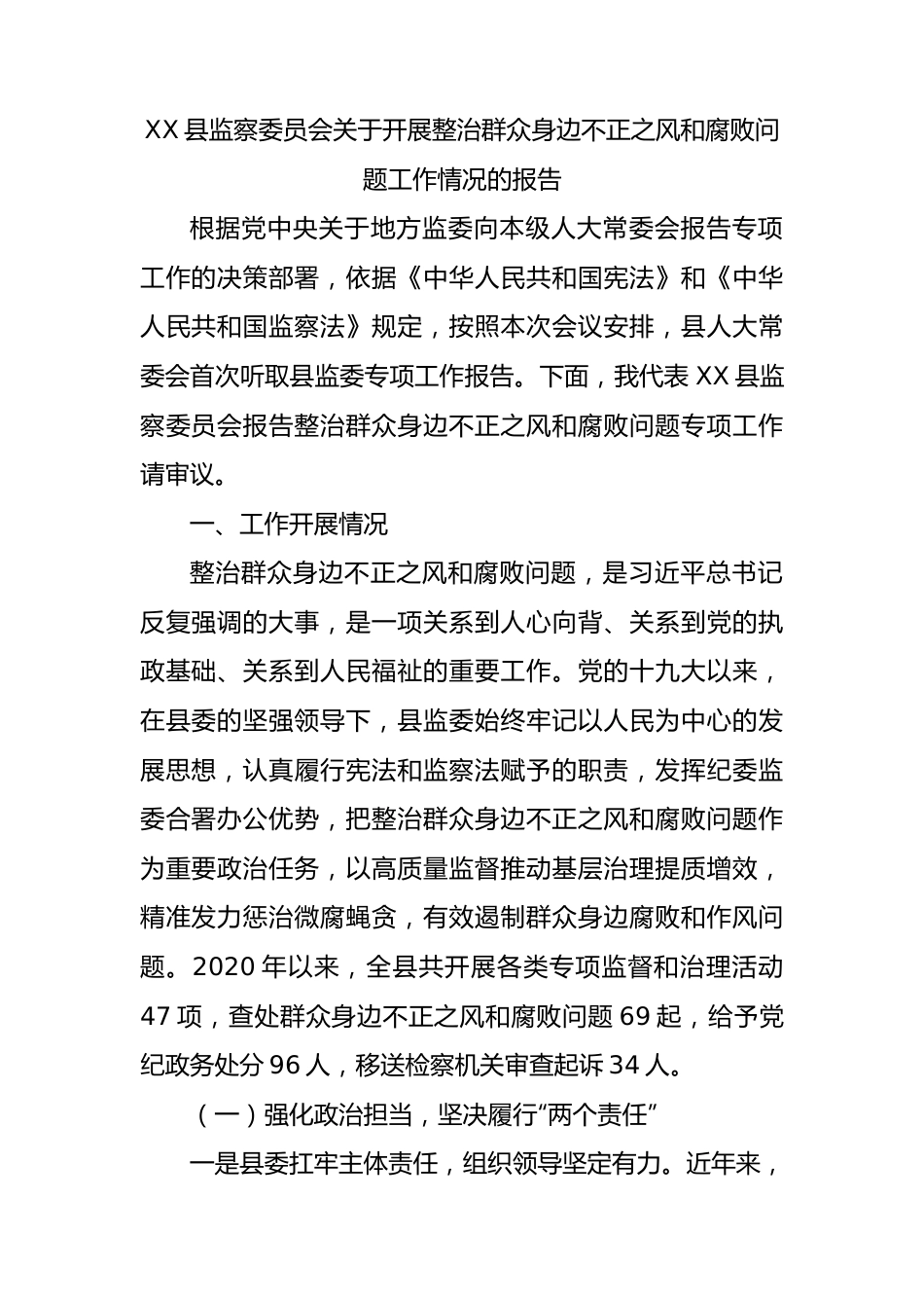 县监察委员会关于开展整治群众身边不正之风和腐败问题工作情况的报告.docx_第1页