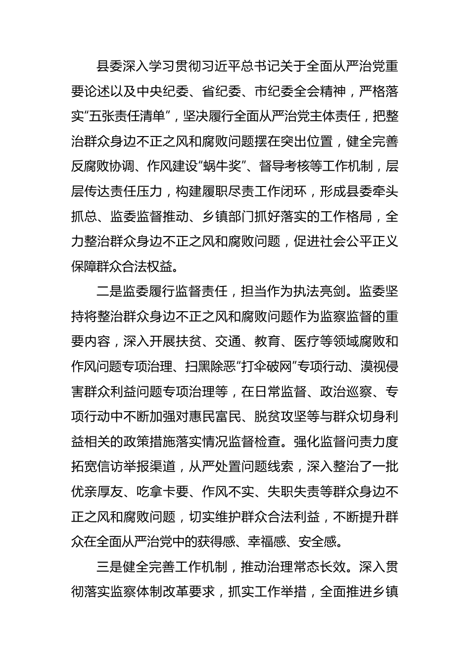 县监察委员会关于开展整治群众身边不正之风和腐败问题工作情况的报告.docx_第2页