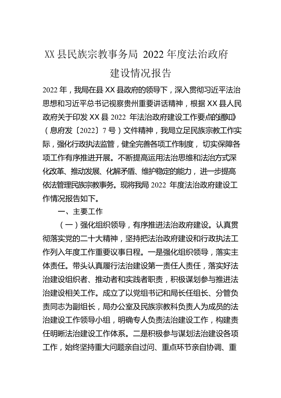 X县民族宗教事务局2022年度法治政府建设情况报告.docx_第1页