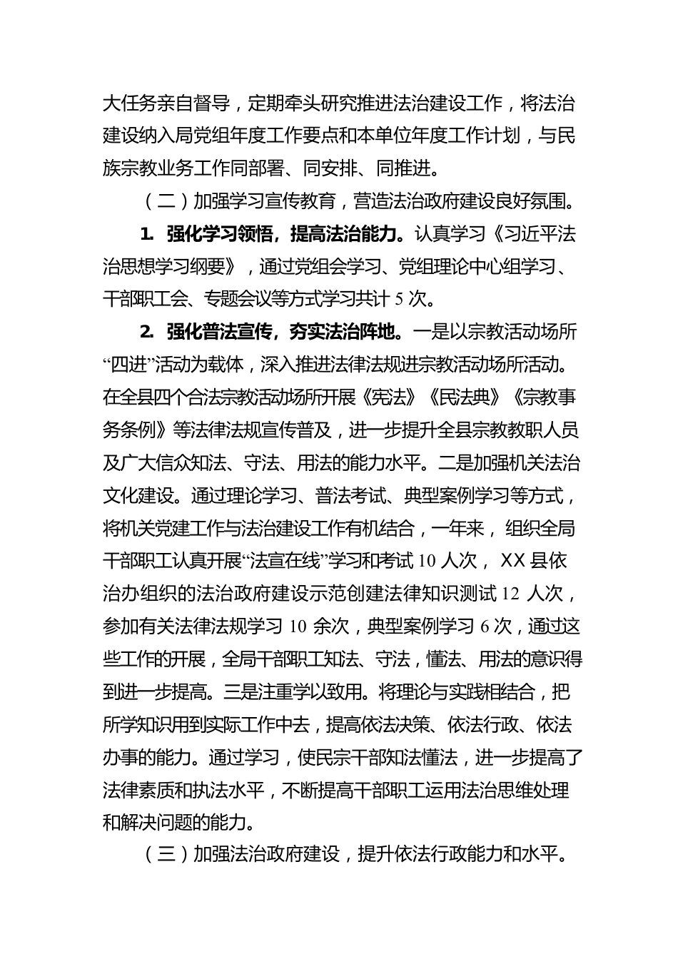 X县民族宗教事务局2022年度法治政府建设情况报告.docx_第2页