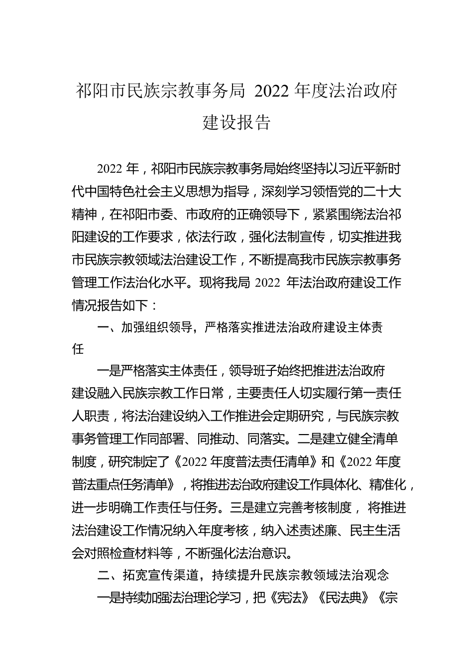 祁阳市民族宗教事务局2022年度法治政府建设报告（20230309）.docx_第1页