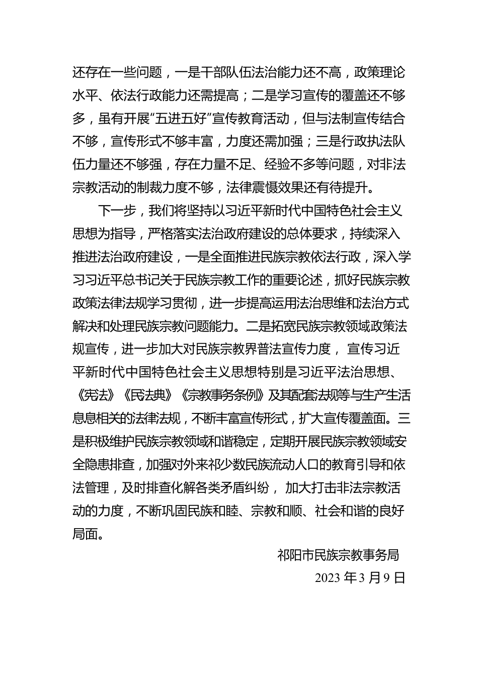 祁阳市民族宗教事务局2022年度法治政府建设报告（20230309）.docx_第3页