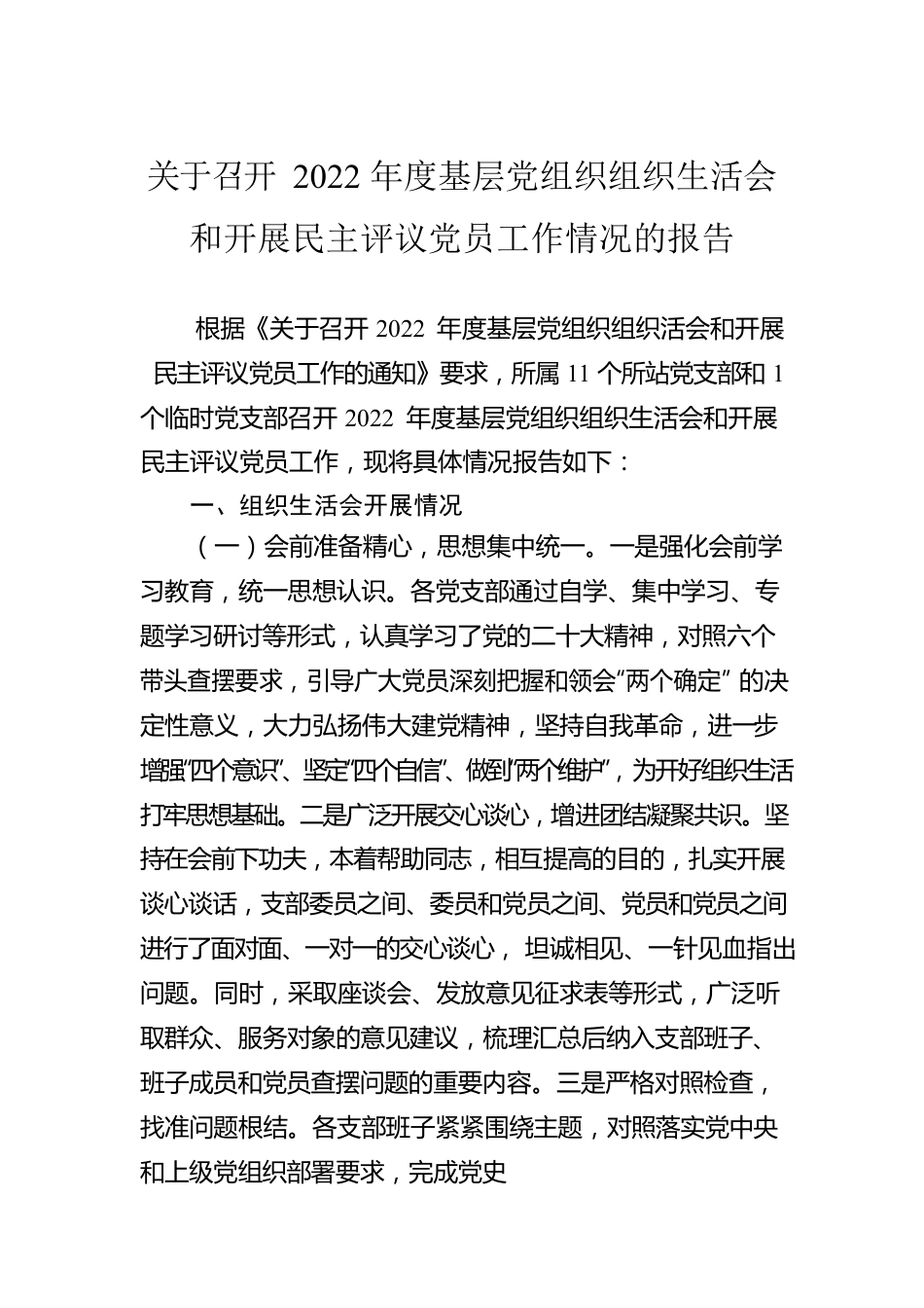 关于召开2022年度基层党组织组织生活会和开展民主评议党员工作情况的报告.docx_第1页