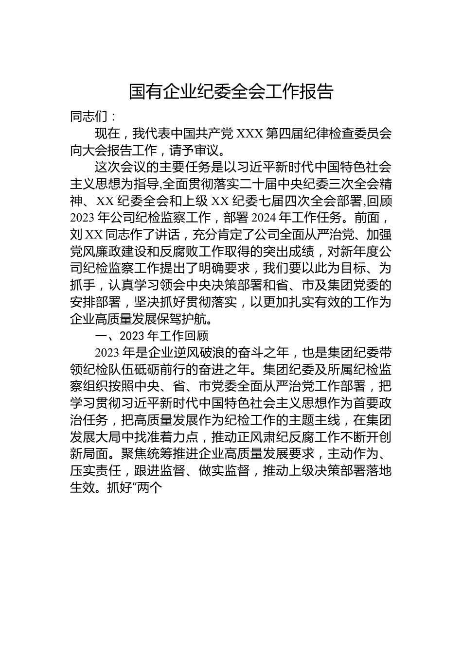 国有企业纪委全会工作报告.docx_第1页