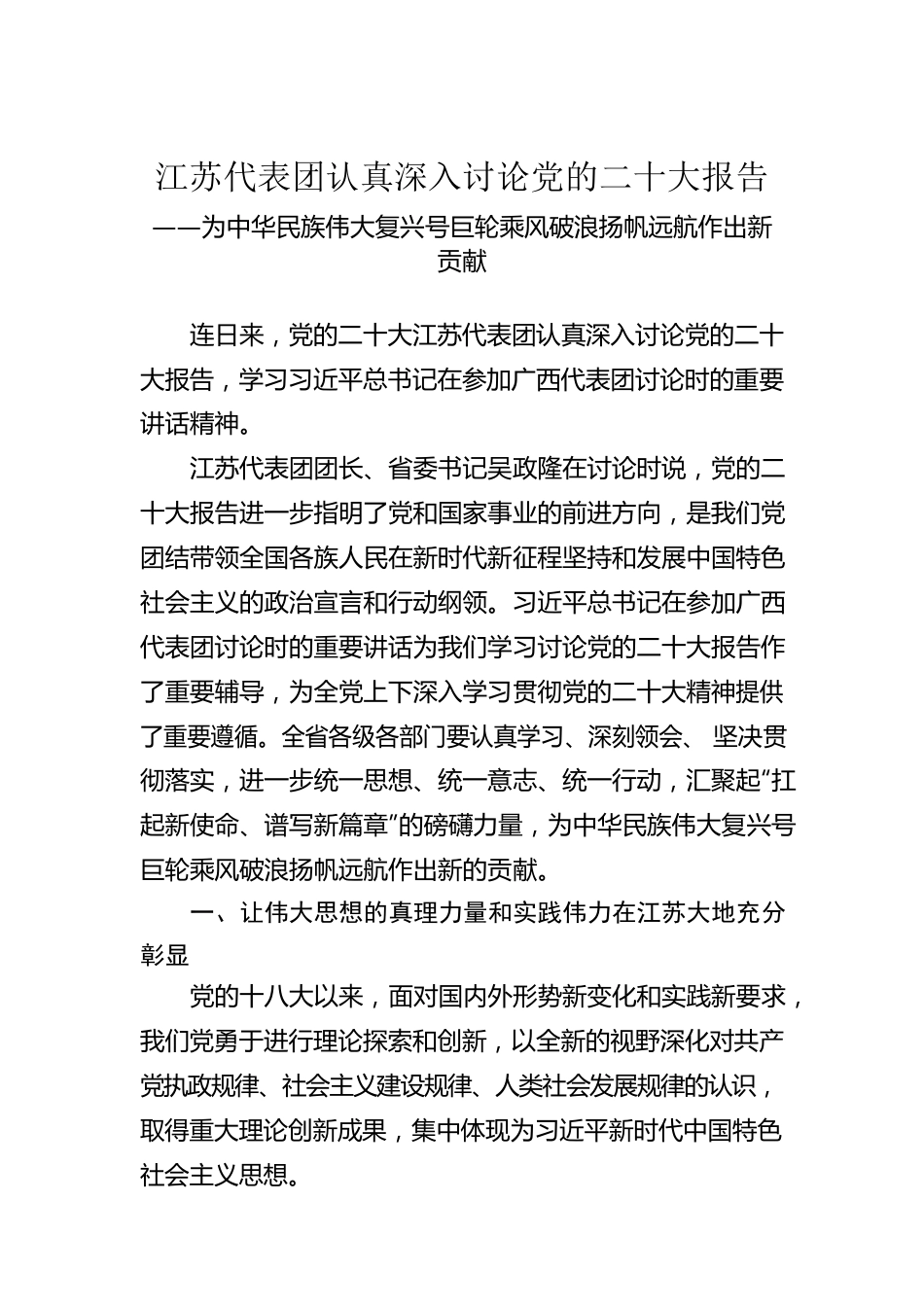 江苏代表团认真深入讨论党的二十大报告（20221020）.docx_第1页