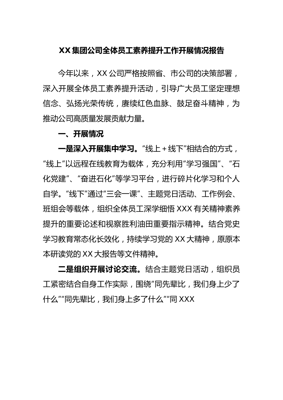 集团公司全体员工素养提升工作开展情况报告.docx_第1页