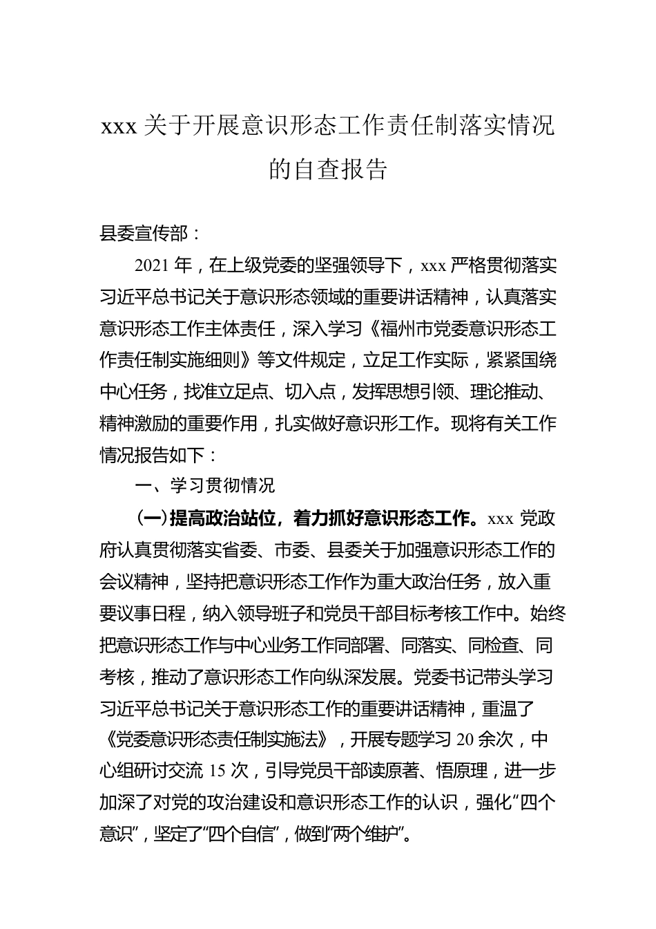 xxx关于开展意识形态工作责任制落实情况的自查报告.docx_第1页