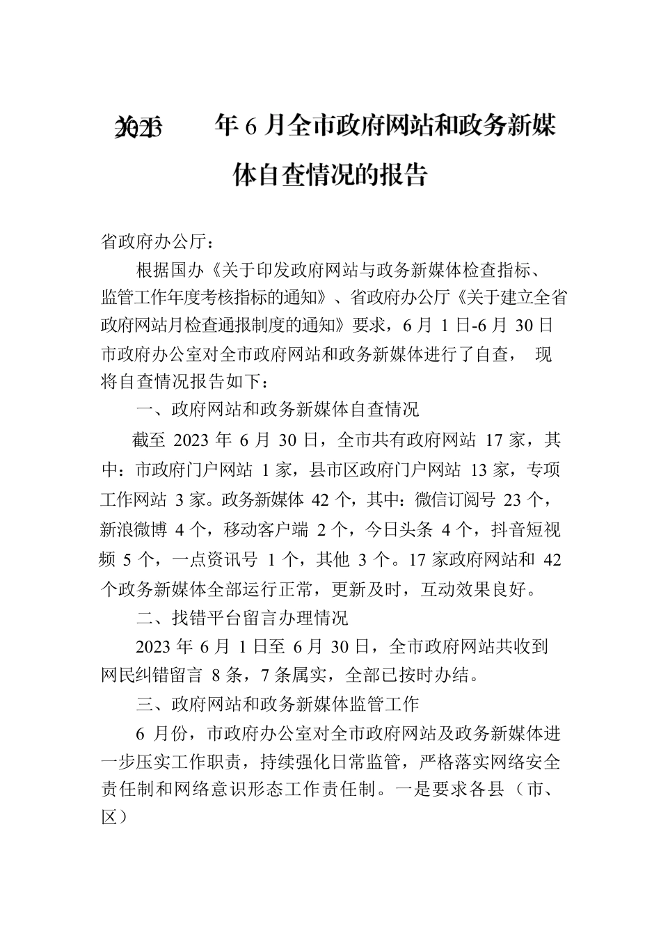 关于2023年6月全市政府网站和政务新媒体自查情况的报告（20230705）.docx_第1页