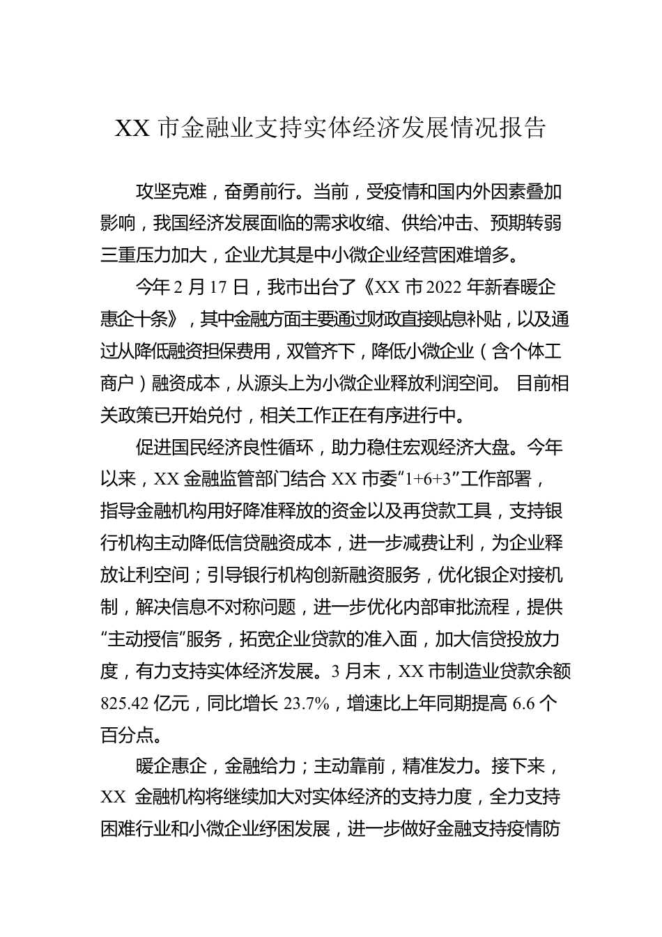 XX市金融业支持实体经济发展情况报告（20220518）.docx_第1页