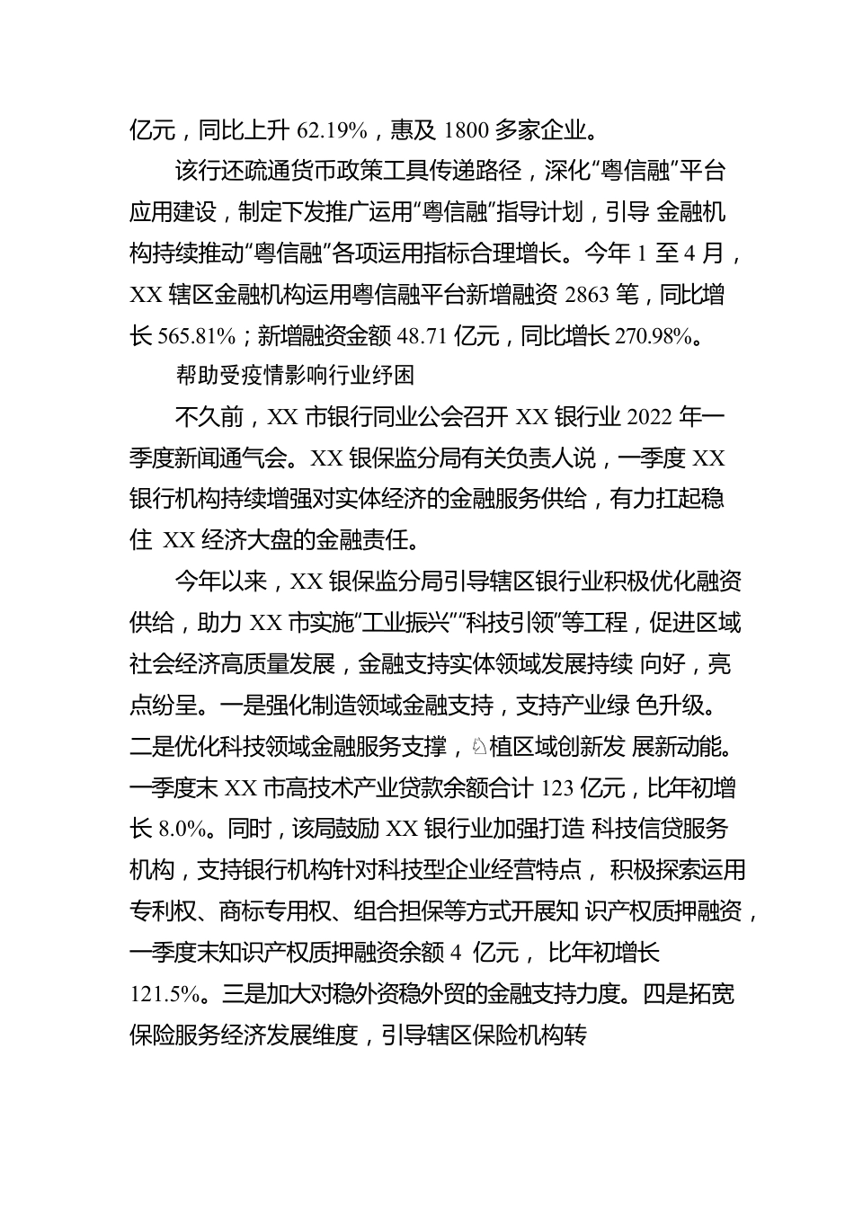 XX市金融业支持实体经济发展情况报告（20220518）.docx_第3页